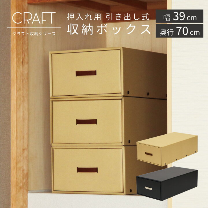 楽天市場】押入れ用 引き出し式 クラフト 収納ボックス 奥行70cm 