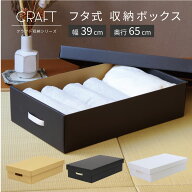 押入れ用 フタ式 クラフト 収納ボックス 奥行65cm ダンボール 段ボール 紙 衣装ケース ベッド下 収納 ボ…
