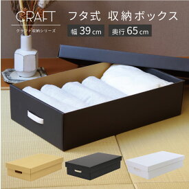 押入れ用 フタ式 クラフト 収納ボックス 奥行65cm ダンボール 段ボール 紙 衣装ケース ベッド下 収納 ボックス クラフトボックス 洋服 衣類 下着 ふた付き 収納ケース 日本製 ナチュラル 黒 ブラック 白 ホワイト