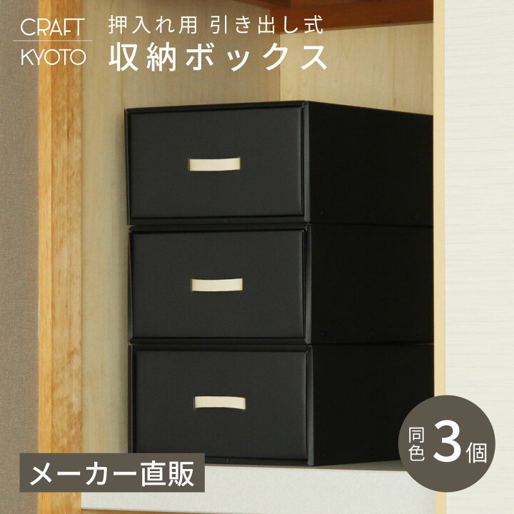 楽天市場】【3個組】引き出し式 クラフト収納ボックス 黒 ブラック 