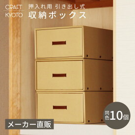 【10個組】引き出し式 クラフト収納ボックス ナチュラル ダンボール 段ボール 衣装ケース ボックス 収納 洋服 衣類 下着 収納ケース 押し入れ 日本製 クラフト ボックス 奥行70cm 引き出し