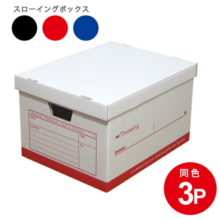楽天市場 4 1限定11 Offクーポン スローイングボックス 3個セット 書類収納 書類ケース ダンボール収納 クラフトボックス 収納 クラフト収納 収納ケース 収納ボックス 整理整頓 フタ付き ファイル収納 無地 ラック オフィス シンプル 日本製 クローゼット 押入れ 新