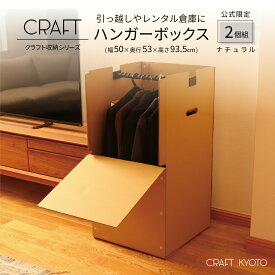 【公式限定】CRAFT ハンガーボックス 2個組 スーツ 衣類 衣装 洋服 収納 ケース ハンガーバー付き ダンボール 段ボール 引っ越し 単身 学生 単身赴任 保管 トランクルーム レンタル倉庫 強化 ダンボール収納 クラフト ボックス クラフトケース 収納BOX