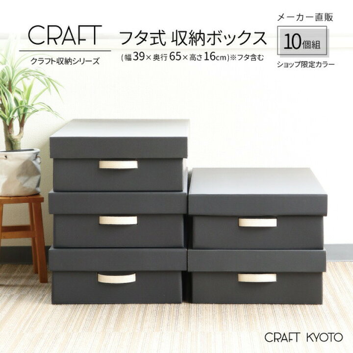 楽天市場 公式限定 Craft 押入れ用 フタ式 収納ボックス 10個組 ブラック 黒 ダンボール 段ボール 衣装ケース ボックス 収納 ふた付き 洋服 衣類 収納ケース 紙 押し入れ 日本製 おしゃれ 奥行 60cm 作品 蓋 服 クラフト ボックス クラフトケース 収納box