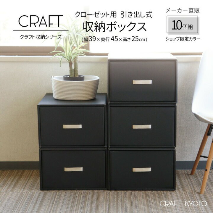 楽天市場 公式限定 Craft クローゼット用 引き出し式 収納ボックス 10個組 ブラック 黒 ダンボール 段ボール 衣装ケース ボックス 収納 洋服 衣類 収納ケース 紙 押し入れ 日本製 おしゃれ 奥行 45cm 引き出し 服 クラフト ボックスクラフトケース おしゃれな収納