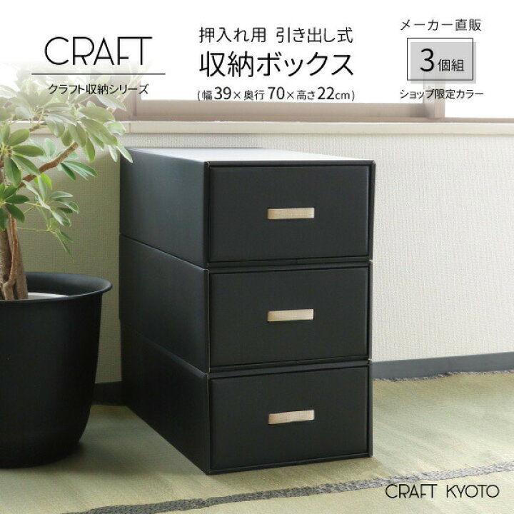 楽天市場 公式限定 Craft 押入れ用 引き出し式 収納ボックス 3個組 黒 ブラック ダンボール 段ボール 衣装ケース ボックス 収納 洋服 衣類 下着 収納ケース 紙 押し入れ 日本製 おしゃれ 奥行 70cm 引き出し 服 クラフト ボックス おしゃれな収納 クラフト京都