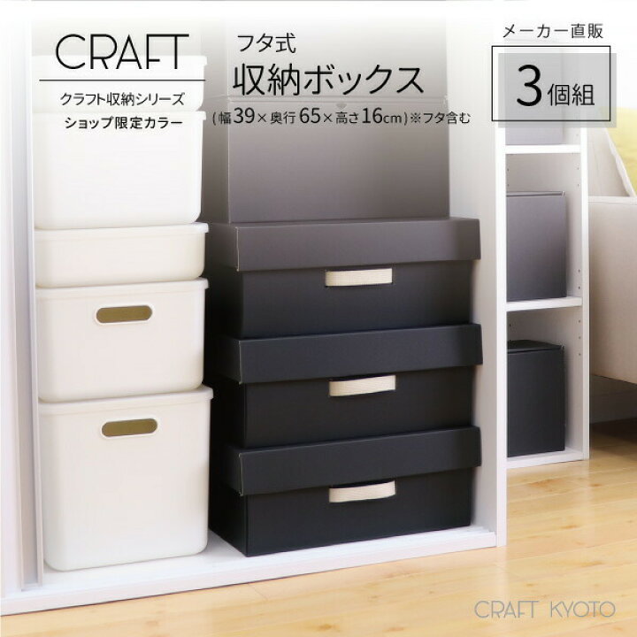 楽天市場 公式限定 Craft 押入れ用 フタ式 収納ボックス 3個組 ブラック 黒 ダンボール 段ボール 衣装ケース クラフトボックス 収納 ふた付き 洋服 衣類 収納ケース 紙 クラフトケース 押し入れ 日本製 おしゃれ 奥行 60cm 作品 蓋 服 ダンボール収納 クラフト収納