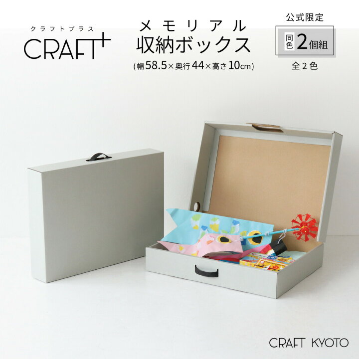 楽天市場 公式限定 Craft メモリアル収納ボックス 同色2個組 作品収納ボックス 収納ボックス 子供 こども 幼稚園 保育園 ベッド下 隙間 収納 収納箱 おしゃれ 作品 思い出 ダンボール 段ボール クラフト ボックス 収納ケース 紙 ケース 日本製 高さ 10cm 箱