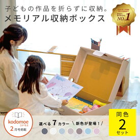 【一部お試し価格】 メモリアル収納ボックス 同色2個組 作品収納ケース 作品 収納ケース メモリアルボックス 子供 幼稚園 保育園 小学生 画用紙 立体 A3 四つ切 ダンボール収納 おしゃれ 幅58.5cm×奥行44cm×高さ10cm 東洋ケース