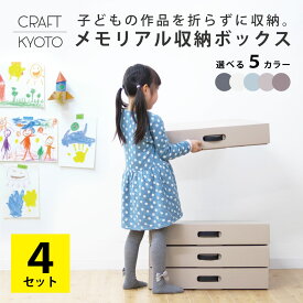 【kodomoe（コドモエ）掲載品】メモリアル収納ボックス 同色4個組 作品収納ケース 作品 収納ケース メモリアルボックス 子供 幼稚園 保育園 小学生 画用紙 立体 A3 四つ切 ダンボール収納 おしゃれ 幅58.5cm×奥行44cm×高さ10cm 東洋ケース