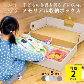 【kodomoe（コドモエ）掲載品】メモリアル収納ボックス 同色2個組 作品収納ケース 作品 収納ケース メモリアルボックス 子供 幼稚園 保育園 小学生 画用紙 立体 A3 四つ切 ダンボール収納 おしゃれ 幅58.5cm×奥行44cm×高さ10cm 東洋ケース
