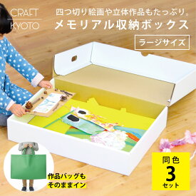 メモリアル収納ボックス ラージ 3個組 メモリーボックス ホワイト 作品収納ボックス 作品 収納 ケース メモリアルボックス 思い出 子供 幼稚園 保育園 小学生 思い出 画用紙 立体 A3 四つ切 A2 作品袋 高さ12.5cm ダンボール収納 おしゃれ 白