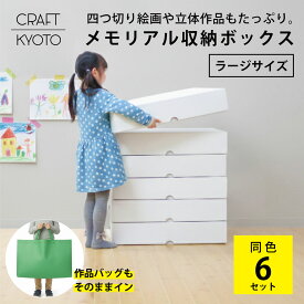 メモリアル収納ボックス ラージ 6個組 メモリーボックス ホワイト 作品収納ボックス 作品 収納 ケース メモリアルボックス 思い出 子供 幼稚園 保育園 小学生 思い出 画用紙 立体 A3 四つ切 A2 作品袋 高さ12.5cm ダンボール収納 おしゃれ 白