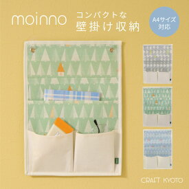 moinno ウォールポケット A4 モイノ 小物収納 収納ポケット 壁面収納 壁掛け 手紙 ハガキ 新聞 ノート ペン リビング 小物入れ ポケット 収納 コンパクト 北欧 おしゃれ 布 生地 玄関 リビング 寝室 三段 小さめ 縦 布製 送料無料 東洋ケース