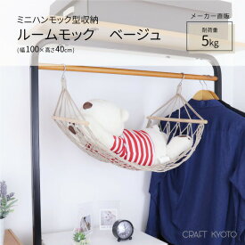 楽天市場 ぬいぐるみ 収納 ハンモックの通販