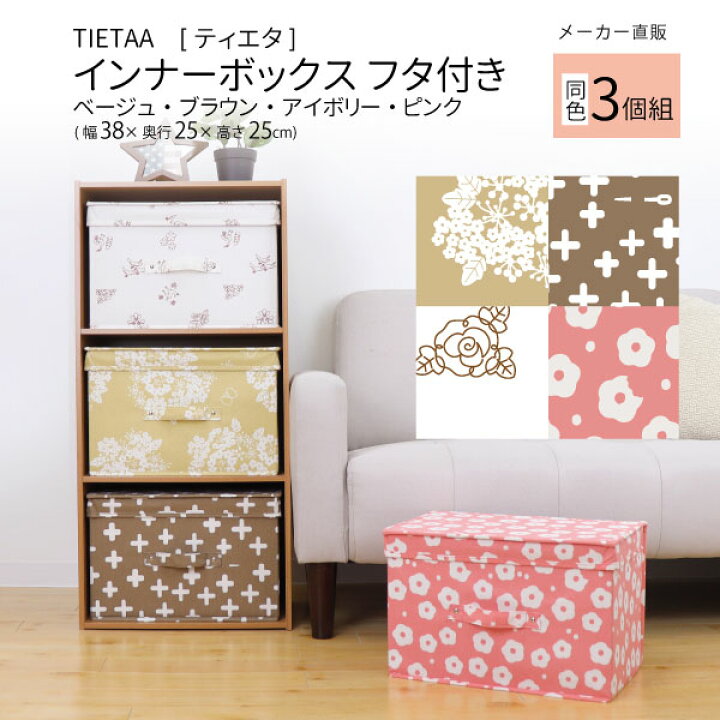 楽天市場 収納ボックス 同色3個組 ティエタ インナーボックス フタ付き 北欧 ナチュラル カラーボックス オシャレ 全4色 ベージュ ブラウン アイボリー ピンク 収納ケース おしゃれな収納 クラフト京都