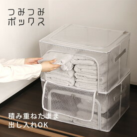 つみつみボックス 2サイズ 収納ボックス 半透明 クリア 幅50cm 奥行40cm 中身が見える 折りたたみ 積み重ねできる 取っ手付き 取り出しやすい ファスナー 布団 毛布 衣類 ぬいぐるみ 大容量 上からも前からも 窓付き クローゼット 棚上 枕棚