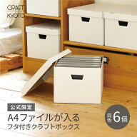 A4 収納ボックス 書類 ふた付き ダンボール 白 6個組 (5個＋1個プレゼント) クラフト ホワイト 日本製 収…