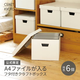 A4 収納ボックス 書類 ふた付き ダンボール 白 6個組 (5個＋1個プレゼント) クラフト ホワイト 日本製 収納 ケース 段ボール クラフト収納ボックス 持ち手 プリント ファイル a4 紙 おしゃれ シンプル フタ 蓋