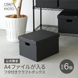 A4 収納ボックス 書類 ふた付き ダンボール 黒 6個組 (5個＋1個プレゼント) クラフト ブラック 日本製 収納 ケース 段ボール クラフト収納ボックス 持ち手 プリント ファイル a4 紙 おしゃれ シンプル フタ 蓋