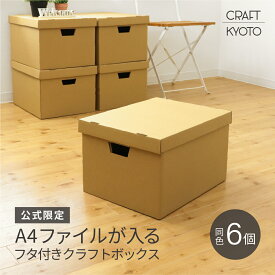 A4 収納ボックス 書類 ふた付き ダンボール ナチュラル 6個組 (5個＋1個プレゼント) クラフト 素材感 日本製 収納 ケース 段ボール クラフト収納ボックス 持ち手 プリント ファイル a4 紙 おしゃれ シンプル フタ 蓋