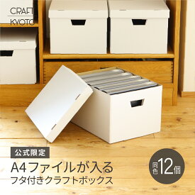 A4 収納ボックス 書類 ふた付き ダンボール 白 12個組 (10個＋2個プレゼント) クラフト ホワイト 日本製 収納 ケース 段ボール クラフト収納ボックス 持ち手 プリント ファイル a4 紙 おしゃれ シンプル フタ 蓋