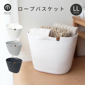 【よりどり2点でSサイズプレゼントキャンペーン】moc モック ロープバスケット LLサイズ 収納 バスケット かご カゴ 北欧 コットンロープ ロープ おしゃれ 着替え パジャマ バスタオル タオル お風呂 かばん カバン バッグ 荷物 入れ 置き