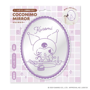 サンリオキャラクターズ ココニモミラー クロミ シナモロール 鏡 アクリルミラー 貼る 貼るだけ 軽量シルエット 玄関 部屋 クローゼット キャラクター 子供部屋 キッズ部屋 割れない おしゃ