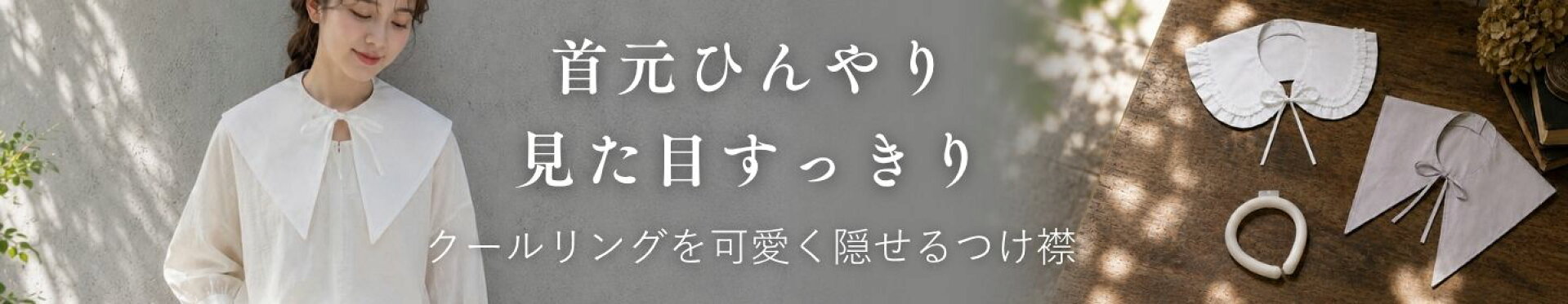 つけ襟クールリング