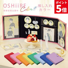 推し入れ color OSHiiRE