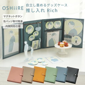 推し入れ Rich OSHiiRE 自立し畳める グッズケース 推し 推し活 ケース 収納 ファイル グッズ アクスタ アクスタケース 缶バッジ カード トレカケース トレカファイル 写真ケース ブロマイド 祭壇 ディスプレイ カラー 合皮 フェイクレザー 推しグッズ収納 グッズ入れ オタ活