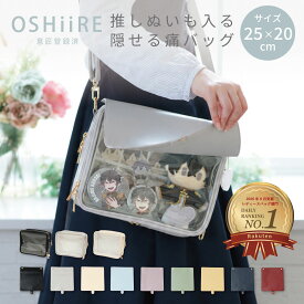 【楽天ランキング1位】推し入れ ぬいぐるみバッグ 25 × 20cm サイズ フラップ 選べる9色 隠せる 痛バ 痛バッグ 推し活 バッグ ショルダー ポーチ クリア 透明 推し ぬい ぬいぐるみ 収納 おしゃれ シンプル 2体 大きめ 小さめ ドール 推し活グッズ