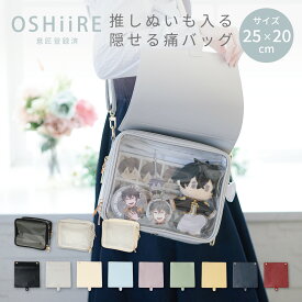 推し入れ ぬいぐるみバッグ 25 × 20cm サイズ フラップ 選べる9色 隠せる 痛バ 痛バッグ 推し活 バッグ ショルダー ポーチ クリア 透明 推し ぬい ぬいぐるみ 収納 おしゃれ シンプル 2体 大きめ 小さめ ドール 推し活グッズ