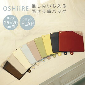 【公式限定】推し入れ ぬいぐるみバッグ 25×20cmサイズ 専用フラップ 選べる9色 推し活バッグ フタ 痛バ 痛バッグ ぬい ぬい痛 ぬいぐるみ 隠せる 推し 推し活 推し活グッズ 収納 見せる バッグ かばん カバン おしゃれ メンカラ
