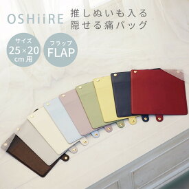 【公式限定】推し入れ ぬいぐるみバッグ 25×20cmサイズ 専用フラップ 選べる9色 推し活バッグ フタ 痛バ 痛バッグ ぬい ぬいバ ぬいぐるみ 隠せる 推し 推し活 推し活グッズ 収納 見せる バッグ かばん カバン おしゃれ メンカラ