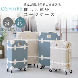 推し入れ 痛バ がそのまま入る スーツケース キャリーケース 推し活 Sサイズ Lサイズ レトロ かわいい 可愛い おしゃれ 旅行 遠征 ライブ 国内旅行 修学旅行 トラベル 1泊2日 2泊3日 1泊 2泊 3泊 A3 A4 痛バッグ うちわ 推し 推し活グッズ オタ活 40L