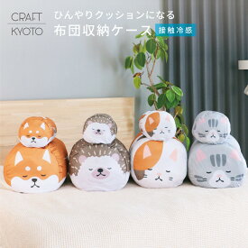 【公式限定】ひんやりおふとんクッションフレンズ はりねずみ みけねこ しばいぬ さばとら 布団収納 クッション 抱き枕 ひんやり グッズ かわいい 動物 円筒型 ケース ソファ フトン 収納 ロング 収納袋 接触冷感 冷感 クール 子供 シングル 布団