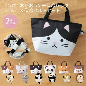 【公式限定】おかおランチ保冷バッグ保冷ベルト フレンズセット お弁当バッグ 保冷剤 バッグ お弁当ベルト2点セット保冷 素材 ミケネコ サバトラ シバイヌ ハチワレ ハリネズミ パンダ キッズ 保育園 幼稚園 子供 動物 お弁当袋 弁当袋 かわいい