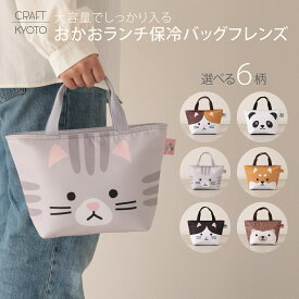 ランチバッグ 保冷 お弁当 グッズ 大容量 お弁当袋 弁当 クーラーバッグ トート ポーチ 手洗い おかおランチ保冷バッグフレンズ 手提げ 水筒が入る ファスナー 大きい 子供 キッズ 保育園 幼稚園 中学生 高校生 動物 アニマル かわいい