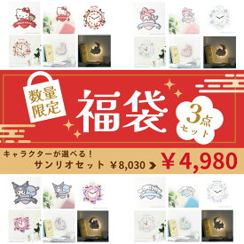 【 福袋 2026 サンリオ 】 キャラが選べる 3点セット ★37％OFF★ 通常価格8,030円→4,980円 ウォールライト クロックステッカー マグネットフック ハローキティ マイメロディ クロミ シナモロール LED 時計 ステッカー フック
