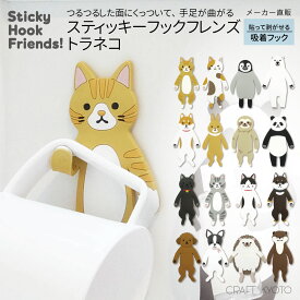 スティッキーフックフレンズ トラネコ とらねこ ねこ ネコ 猫 吸着フック 歯磨きコップかけ 歯ブラシスタンド メガネかけ 洗面所 風呂 バスルーム かわいい カワイイ フック 壁面収納