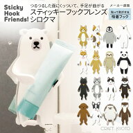 スティッキーフックフレンズ シロクマ しろくま クマ くま 熊 動物 吸着フック 歯磨きコップかけ 歯ブラ…