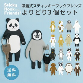 【よりどり3個セット】Sticky Hook Friends! スティッキーフックフレンズ 吸着フック メーカー直販 東洋ケース メガネ置き 歯ブラシ置き ひっかける 動物 犬 イヌ ネコ 猫 パンダ はりねずみ ハリネズミ うさぎ ウサギ フック 壁面 収納