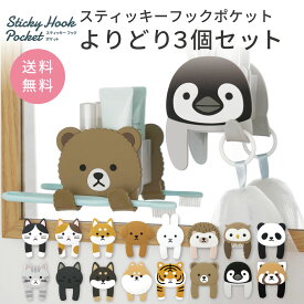 【よりどり3個セット】スティッキーフック ポケット 吸着式 はちわれ みけねこ しばいぬ トイプードル うさぎ はりねずみ ふくろう パンダ グッズ 浴室 洗面所 玄関 キッチン ドア 扉 壁面収納 印鑑 鍵 歯ブラシスタンド メガネスタンド スマホスタンド