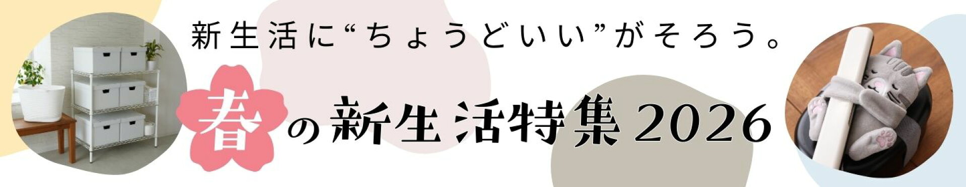春の新生活特集2026