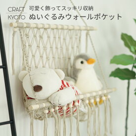 ルームモック ぬいぐるみウォールポケット 全2色 ベージュ グレー 吊り下げ収納 フック ぬいぐるみ 収納 ハンモック 衣類 壁 大 容量 大きい 大量 壁掛け ディスプレイ かわいい おしゃれ 吊るす 見せる収納 収納ネット ぬいぐるみネット おもちゃ隙間収納 小物収納