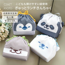 ぎゅっと ランチきんちゃく 保冷 お弁当巾着 お弁当入れ ペンギン シロクマ カワウソ パンダ 巾着 お弁当 お弁当 弁当袋 保育園 幼稚園 子供 動物 ランチボックス 保冷ランチバッグ ランチバッグ かわいい 保冷バッグ カバー