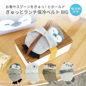 ぎゅっと ランチ保冷ベルト BIG 保冷剤付 ランチバンド ランチベルト 保冷剤 子供 保育園 幼稚園 お弁当箱 動物 アニマル ペンギン シロクマ カワウソ パンダ 保冷剤ケース 新学年 進級 ランチグッズ お弁当グッズ キッズ バンド ベルト カバー