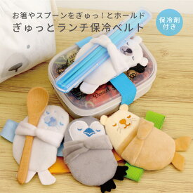 ぎゅっと ランチ保冷ベルト 保冷剤付 ランチバンド ランチベルト 保冷剤 子供 保育園 幼稚園 お弁当箱 動物 アニマル アザラシ ペンギン ラッコ シロクマ 保冷剤ケース 新学年 進級 ランチグッズ お弁当グッズ キッズ バンド ベルト カバー