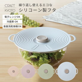 シリコーンリッド シリコン蓋 15cm 20cm 23cm 28cm 繰り返し使える ラップ 蓋 ふた フタ シリコーン 耐熱 保存 温め 冷蔵庫 冷凍庫 電子レンジ 密封 キッチングッズ キッチンアイテム アイデアグッズ 食品衛生法適合